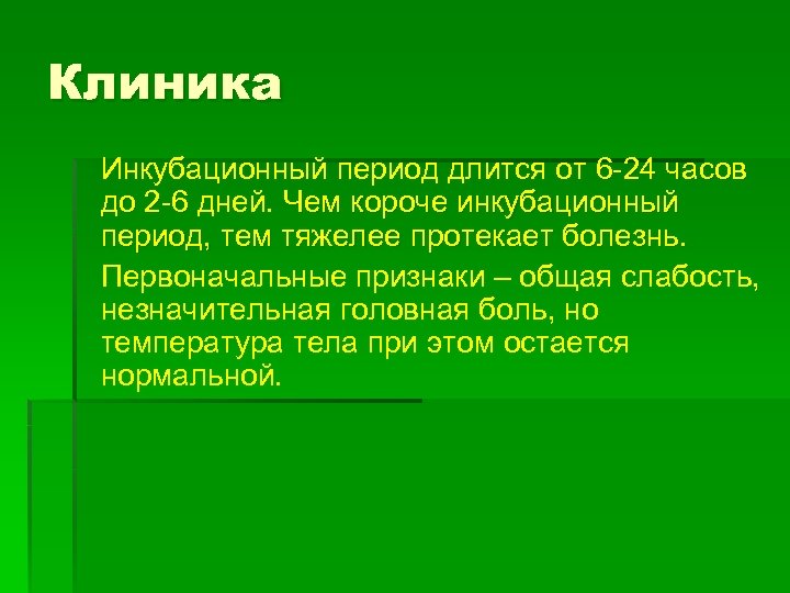 Клиника Инкубационный период длится от 6 -24 часов до 2 -6 дней. Чем короче