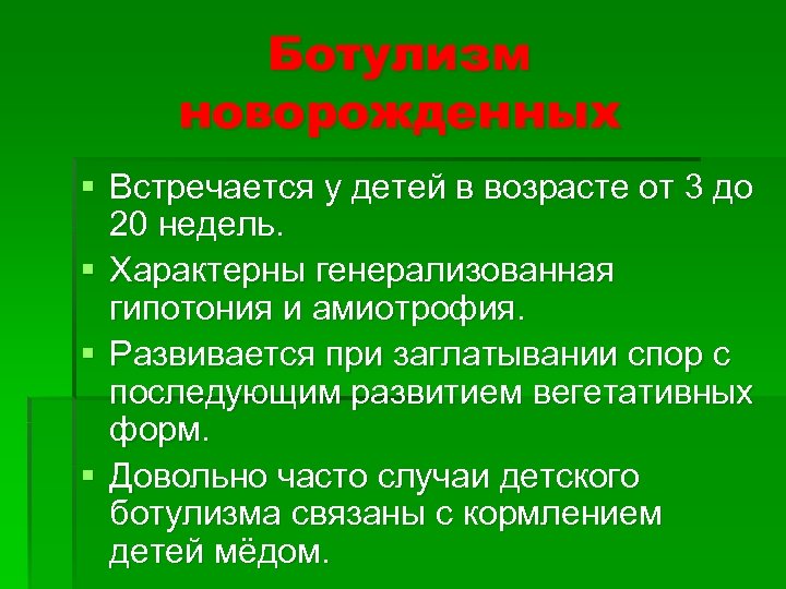 Ботулизм новорожденных § Встречается у детей в возрасте от 3 до 20 недель. §