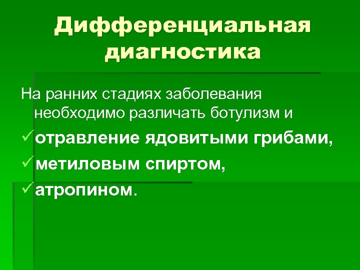 Дифференциальная диагностика На ранних стадиях заболевания необходимо различать ботулизм и üотравление ядовитыми грибами, üметиловым