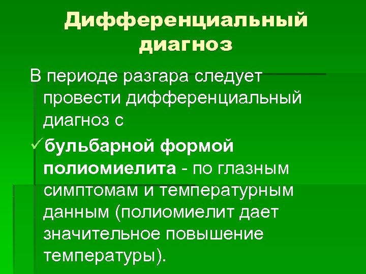 Дифференциальный диагноз В периоде разгара следует провести дифференциальный диагноз с üбульбарной формой полиомиелита -