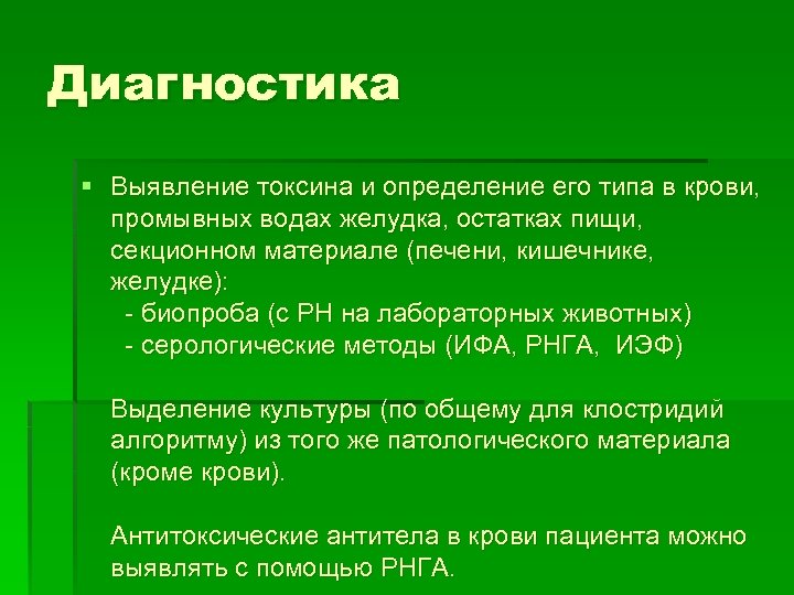 Диагностика § Выявление токсина и определение его типа в крови, промывных водах желудка, остатках