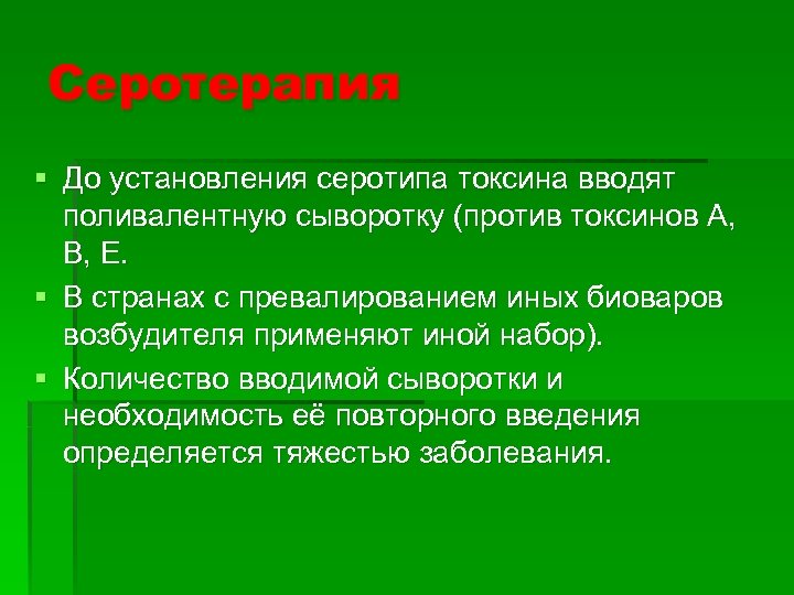 Серотерапия § До установления серотипа токсина вводят поливалентную сыворотку (против токсинов А, В, Е.