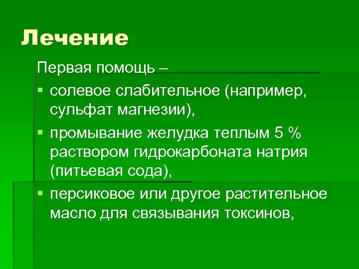 Лечение Первая помощь – § солевое слабительное (например, сульфат магнезии), § промывание желудка теплым