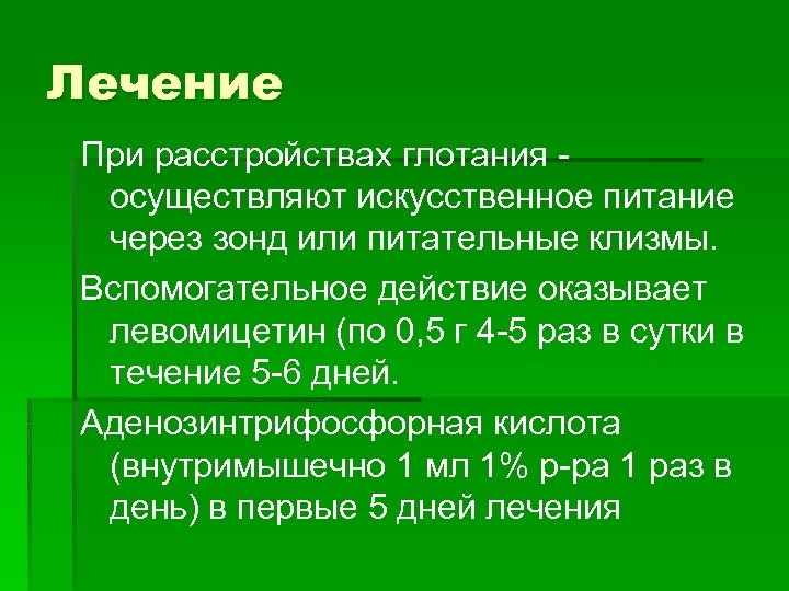 Лечение При расстройствах глотания - осуществляют искусственное питание через зонд или питательные клизмы. Вспомогательное