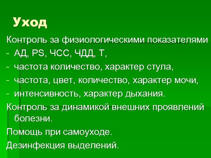 Уход Контроль за физиологическими показателями - АД, PS, ЧСС, ЧДД, Т, - частота количество,