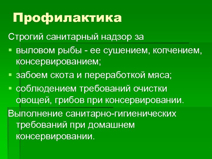 Профилактика Строгий санитарный надзор за § выловом рыбы - ее сушением, копчением, консервированием; §