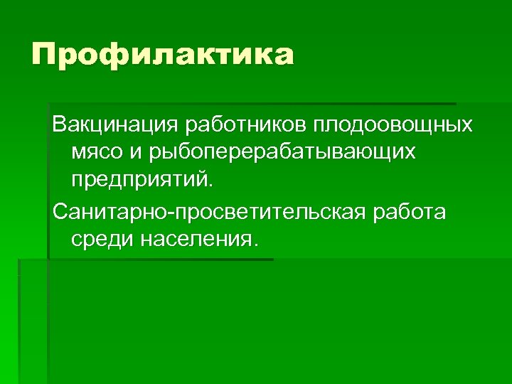 Профилактика Вакцинация работников плодоовощных мясо и рыбоперерабатывающих предприятий. Санитарно-просветительская работа среди населения. 