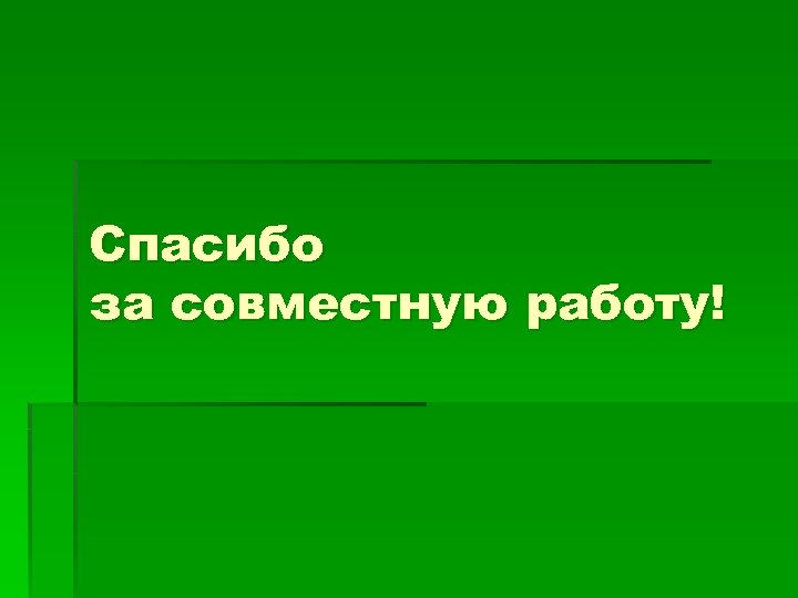 Спасибо за совместную работу! 