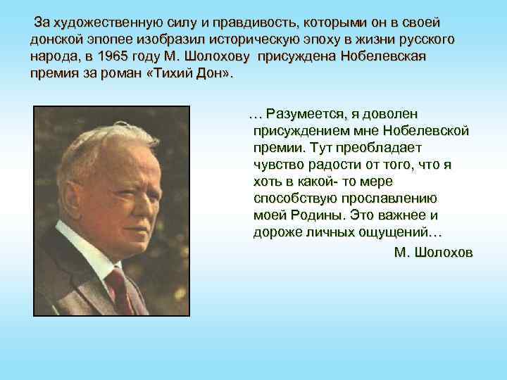 За художественную силу и правдивость, которыми он в своей донской эпопее изобразил историческую эпоху