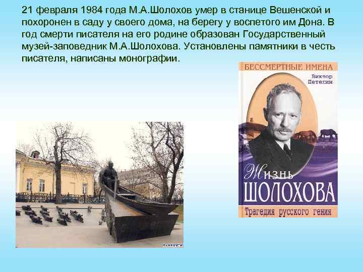 21 февраля 1984 года М. А. Шолохов умер в станице Вешенской и похоронен в