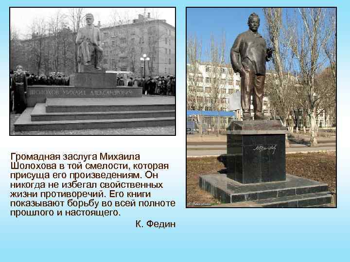 Громадная заслуга Михаила Шолохова в той смелости, которая присуща его произведениям. Он никогда не