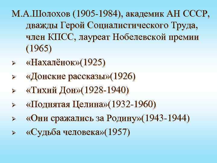 М. А. Шолохов (1905 -1984), академик АН СССР, дважды Герой Социалистического Труда, член КПСС,