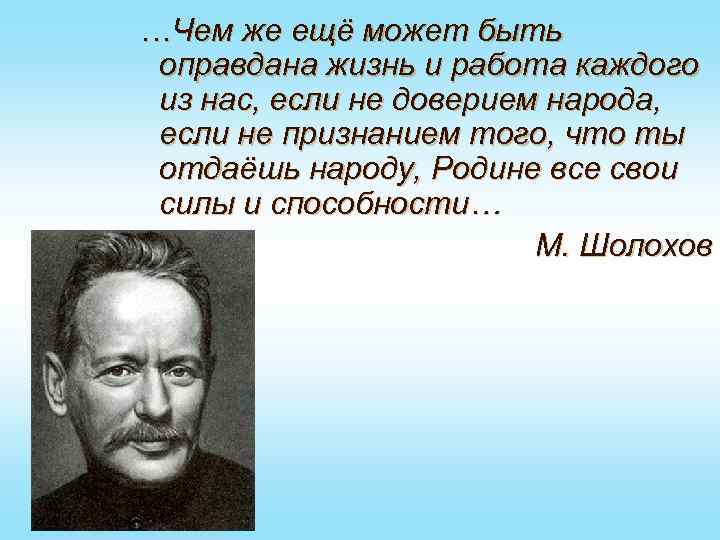 …Чем же ещё может быть оправдана жизнь и работа каждого из нас, если не