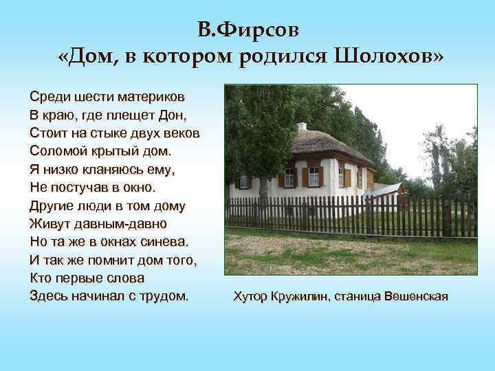 В. Фирсов «Дом, в котором родился Шолохов» Среди шести материков В краю, где плещет