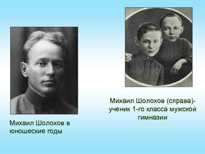 Михаил Шолохов в юношеские годы Михаил Шолохов (справа)ученик 1 -го класса мужской гимназии 