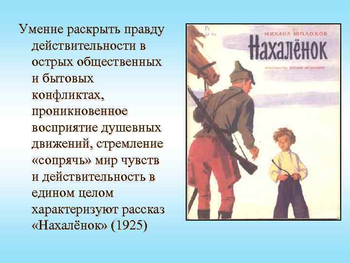 Умение раскрыть правду действительности в острых общественных и бытовых конфликтах, проникновенное восприятие душевных движений,