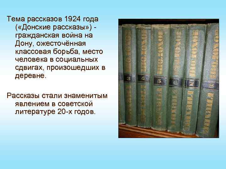 Тема рассказов 1924 года ( «Донские рассказы» ) гражданская война на Дону, ожесточённая классовая