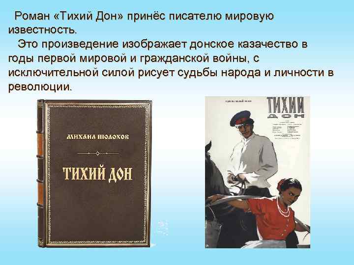 Роман «Тихий Дон» принёс писателю мировую известность. Это произведение изображает донское казачество в годы