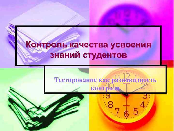 Контроль качества усвоения знаний студентов Тестирование как разновидность контроля 