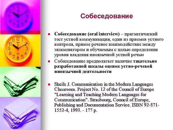 Собеседование n n n Собеседование (oral interview) – прагматический тест устной коммуникации, один из