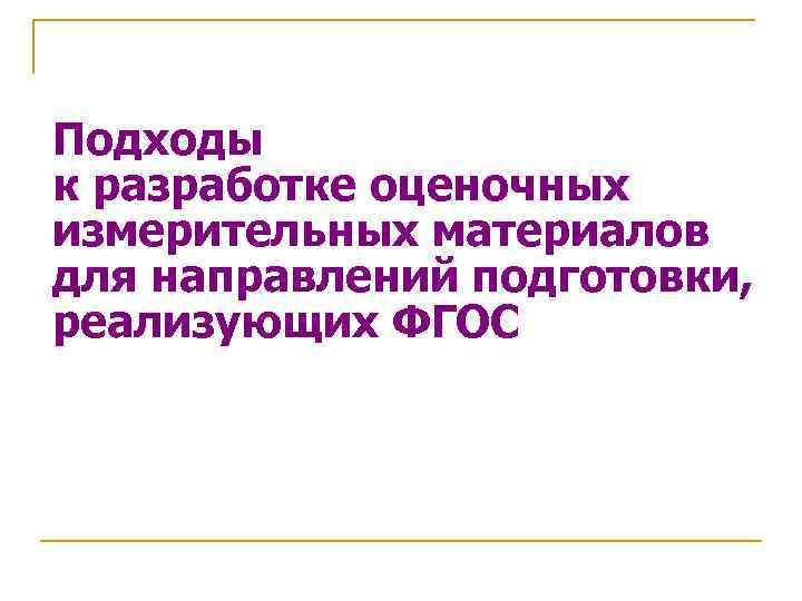 Подходы к разработке оценочных измерительных материалов для направлений подготовки, реализующих ФГОС 