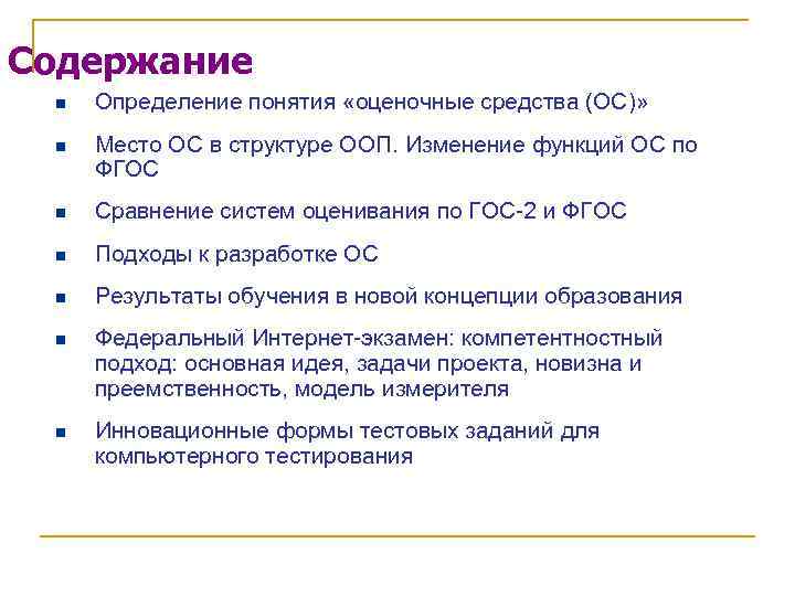 Содержание n Определение понятия «оценочные средства (ОС)» n Место ОС в структуре ООП. Изменение