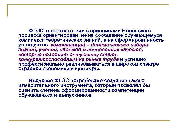 ФГОС в соответствии с принципами Болонского процесса ориентирован не на сообщение обучающемуся комплекса теоретических