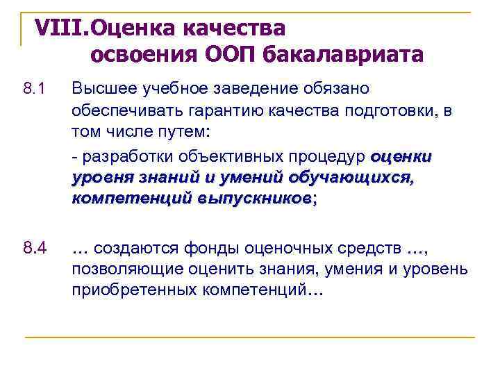 VIII. Оценка качества освоения ООП бакалавриата 8. 1 Высшее учебное заведение обязано обеспечивать гарантию