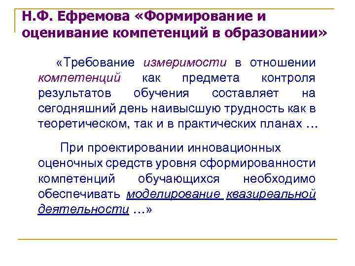 Н. Ф. Ефремова «Формирование и оценивание компетенций в образовании» «Требование измеримости в отношении компетенций