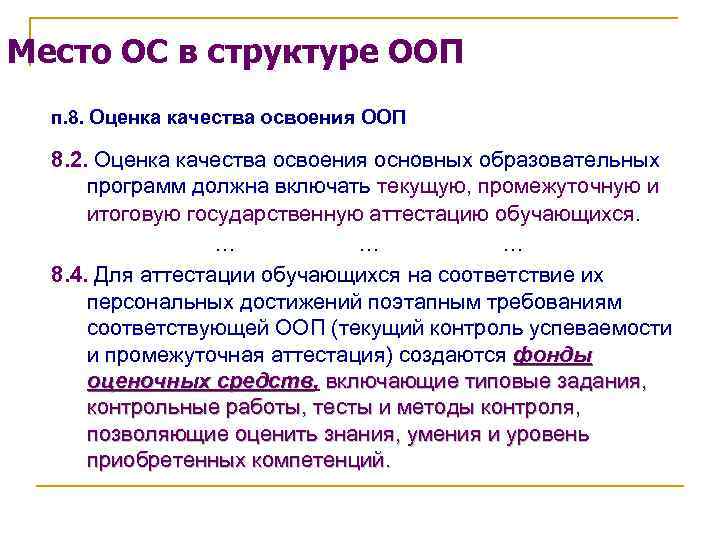 Место ОС в структуре ООП п. 8. Оценка качества освоения ООП 8. 2. Оценка