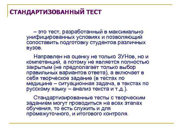 СТАНДАРТИЗОВАННЫЙ ТЕСТ – это тест, разработанный в максимально унифицированных условиях и позволяющий сопоставить подготовку