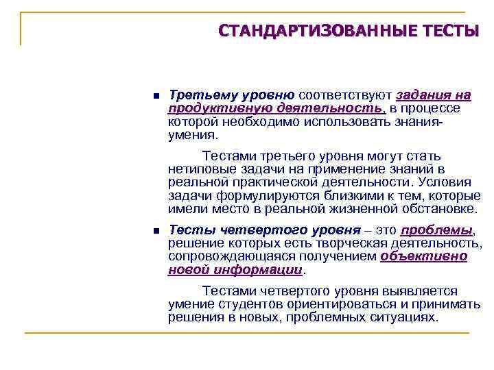 СТАНДАРТИЗОВАННЫЕ ТЕСТЫ n Третьему уровню соответствуют задания на продуктивную деятельность, в процессе которой необходимо