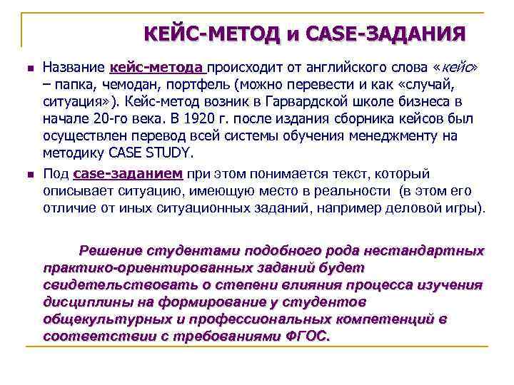 КЕЙС-МЕТОД и CASE-ЗАДАНИЯ n n Название кейс-метода происходит от английского слова «кейс» – папка,