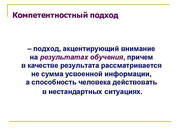 Компетентностный подход – подход, акцентирующий внимание на результатах обучения, причем в качестве результата рассматривается