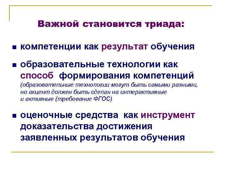 Важной становится триада: n компетенции как результат обучения n образовательные технологии как способ формирования