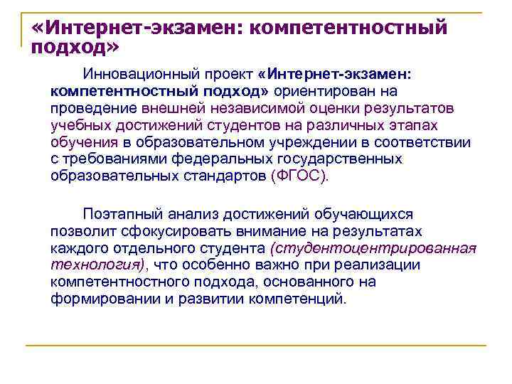  «Интернет-экзамен: компетентностный подход» Инновационный проект «Интернет-экзамен: компетентностный подход» ориентирован на проведение внешней независимой