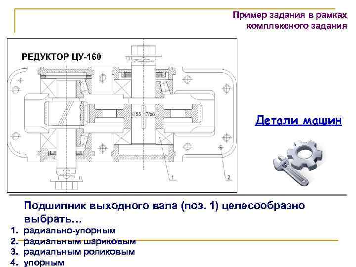 Пример задания в рамках комплексного задания РЕДУКТОР ЦУ-160 Детали машин Подшипник выходного вала (поз.