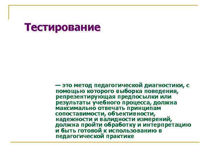 Тестирование — это метод педагогической диагностики, с помощью которого выборка поведения, репрезентирующая предпосылки или