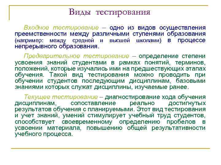 Виды тестирования Входное тестирование – одно из видов осуществления преемственности между различными ступенями образования