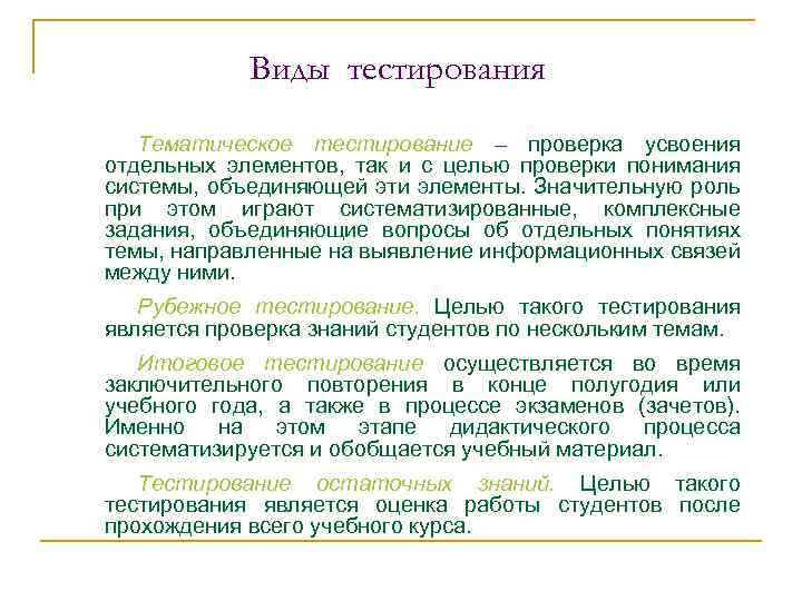 Виды тестирования Тематическое тестирование – проверка усвоения отдельных элементов, так и с целью проверки