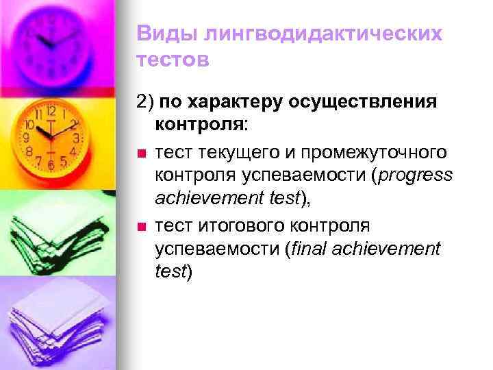 Виды лингводидактических тестов 2) по характеру осуществления контроля: n тест текущего и промежуточного контроля