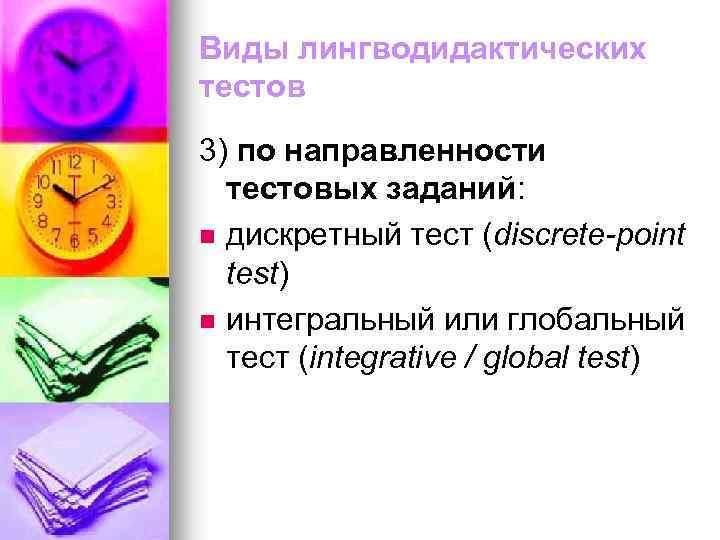 Виды лингводидактических тестов 3) по направленности тестовых заданий: n дискретный тест (discrete-point test) n