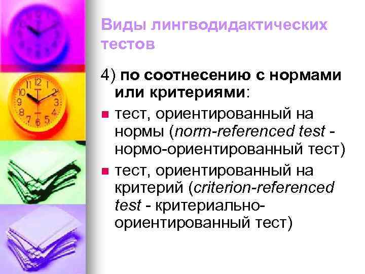 Виды лингводидактических тестов 4) по соотнесению с нормами или критериями: n тест, ориентированный на