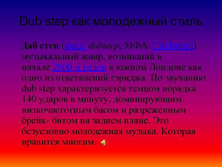 Dub step как молодежный стиль Даб степ (англ. dubstep, МФА: [ˈdʌbstɛp]) — музыкальный жанр,