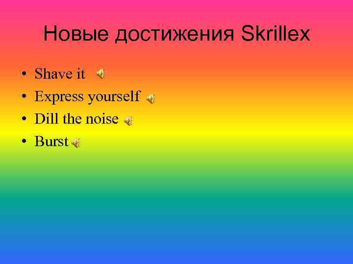 Новые достижения Skrillex • • Shave it Express yourself Dill the noise Burst 