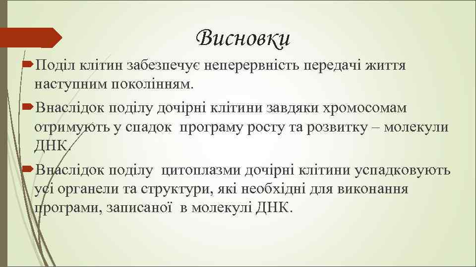 Висновки Поділ клітин забезпечує неперервність передачі життя наступним поколінням. Внаслідок поділу дочірні клітини завдяки