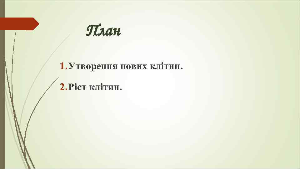 План 1. Утворення нових клітин. 2. Ріст клітин. 