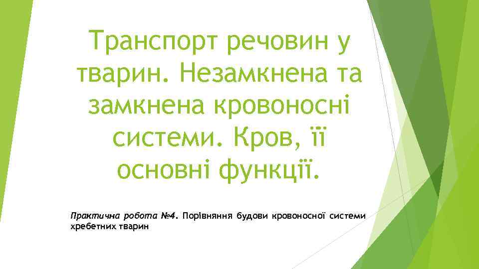 Транспорт речовин у тварин. Незамкнена та замкнена кровоносні системи. Кров, її основні функції. Практична