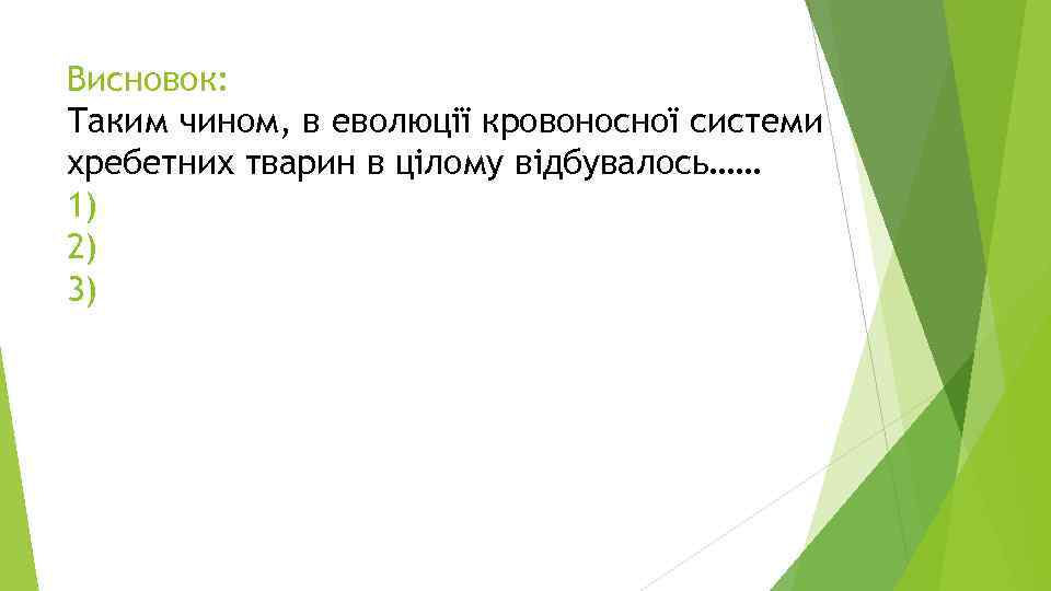 Висновок: Таким чином, в еволюції кровоносної системи хребетних тварин в цілому відбувалось…… 1) 2)