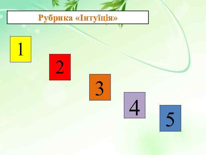Рубрика «Інтуїція» 1 2 3 4 5 